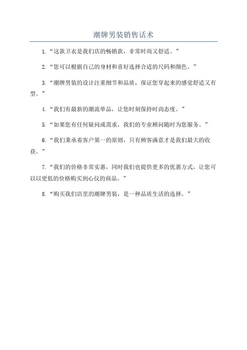 潮牌男装销售话术