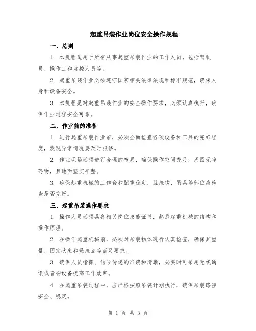 起重吊装作业岗位安全操作规程