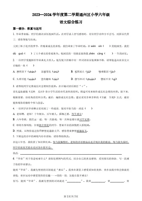 2023-2024学年北京市通州区部编版小学六年级下期末考试语文试卷(原卷版和解析版)