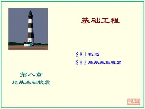8.地基基础抗震