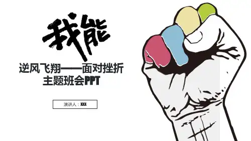 逆风飞翔面对挫折主题班会PPT课件