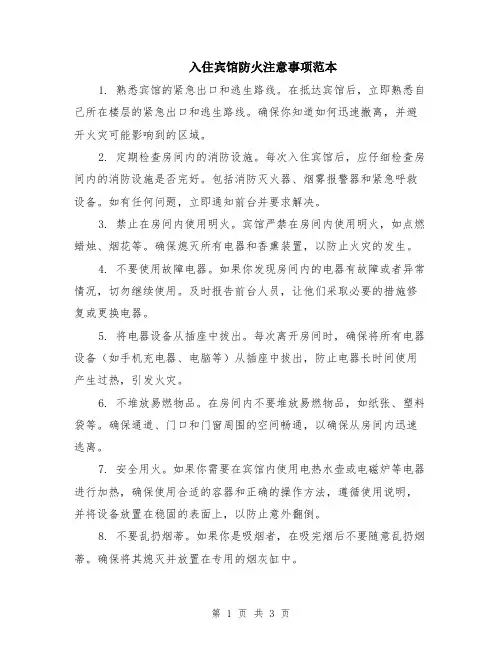 入住宾馆防火注意事项范本