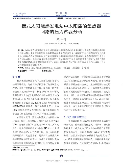 槽式太阳能热发电站中太阳岛的集热器回路的压力试验分析