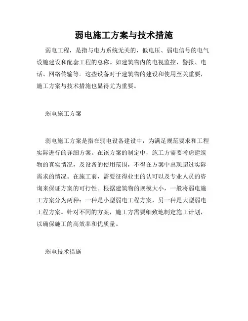 弱电施工方案与技术措施