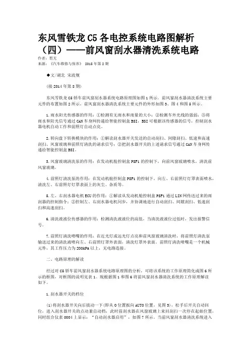 东风雪铁龙C5各电控系统电路图解析（四）——前风窗刮水器清洗系统电路