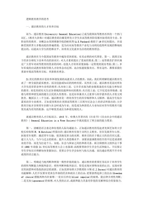 [教育教学,逻辑]逻辑教育教学的思考