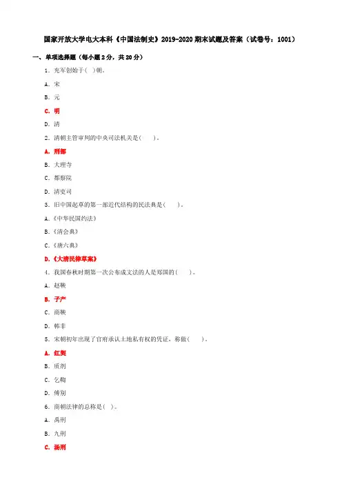 国家开放大学电大本科《中国法制史》2019-2020期末试题及答案(试卷号：1001)