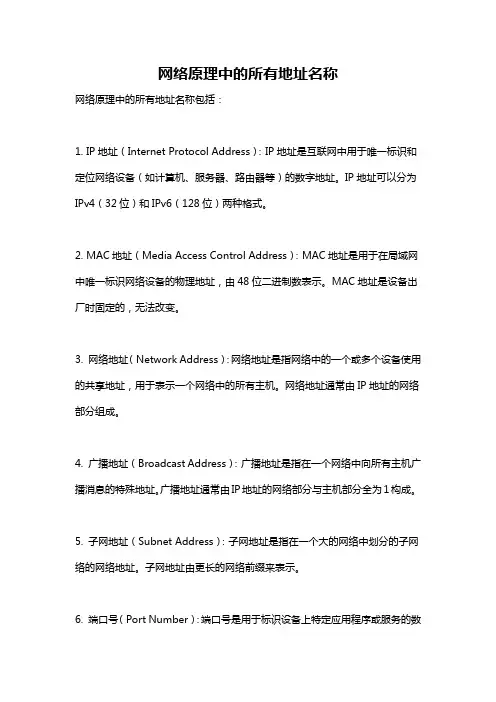 网络原理中的所有地址名称