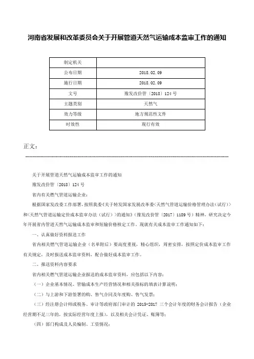 河南省发展和改革委员会关于开展管道天然气运输成本监审工作的通知-豫发改价管〔2018〕124号