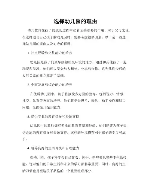 选择幼儿园的理由