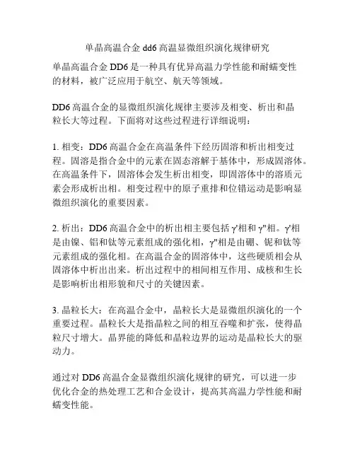 单晶高温合金dd6高温显微组织演化规律研究