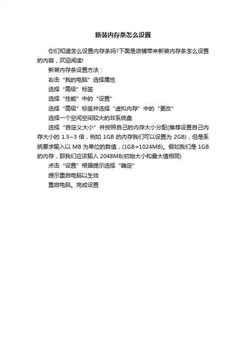 新装内存条怎么设置