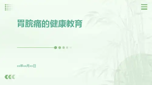 胃脘痛的健康教育