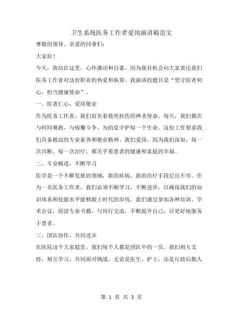 卫生系统医务工作者爱岗演讲稿范文