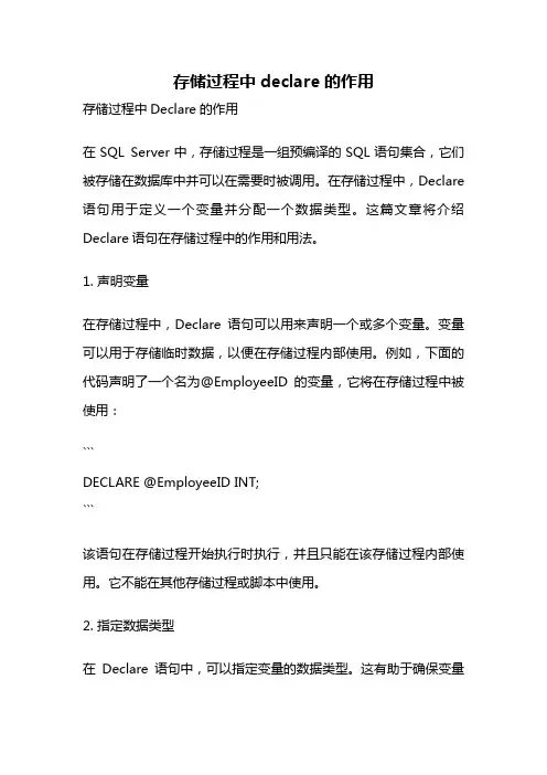 存储过程中declare的作用