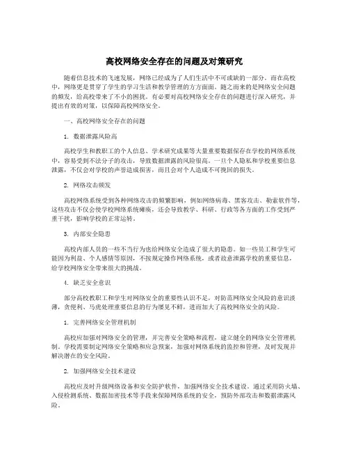 高校网络安全存在的问题及对策研究