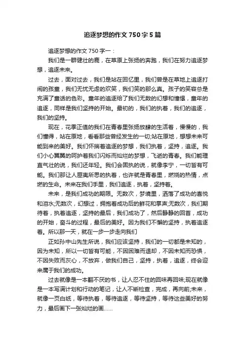 追逐梦想的作文750字5篇