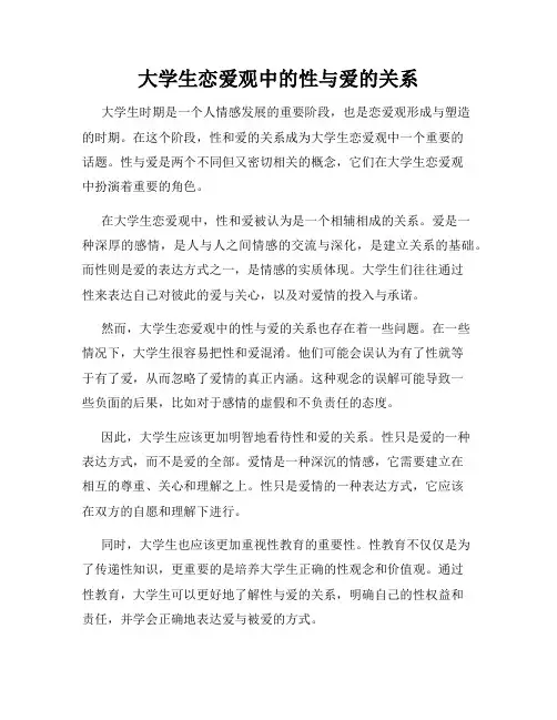 大学生恋爱观中的性与爱的关系