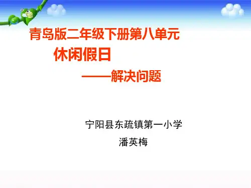 二年级下册数学《信息窗一(乘加、乘减的问题)》课件 青岛版