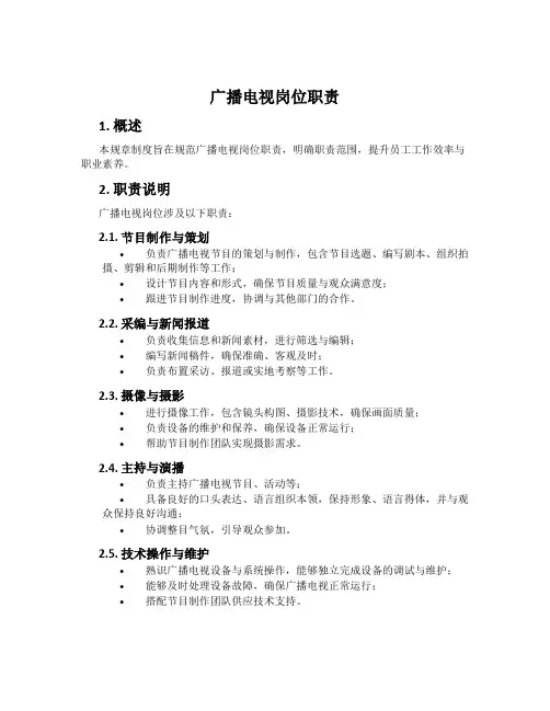 广播电视岗位职责