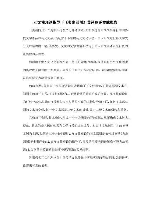 互文性理论指导下《典出四川》英译翻译实践报告