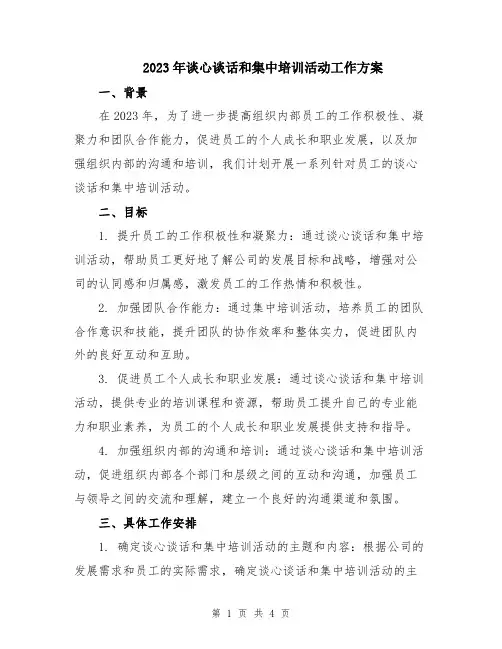 2023年谈心谈话和集中培训活动工作方案