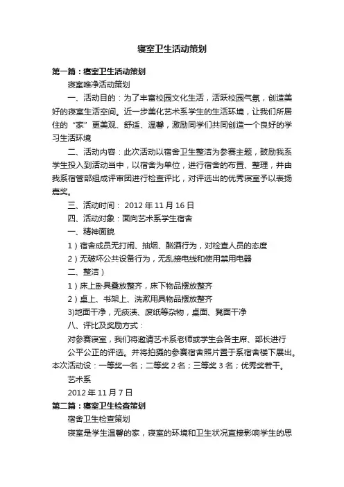 寝室卫生活动策划