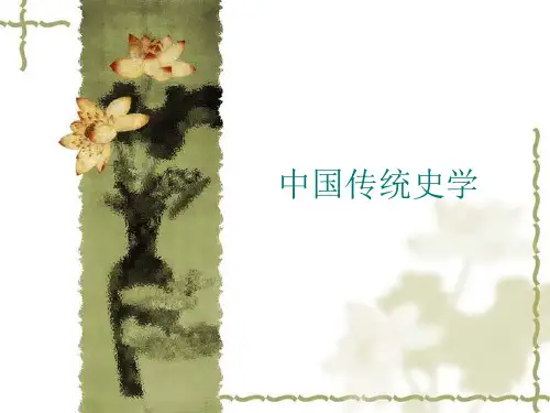 7：中国传统史学