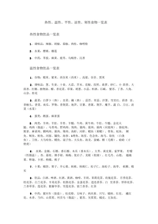 温性寒性食物一览表