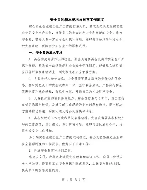 安全员的基本要求与日常工作范文（二篇）