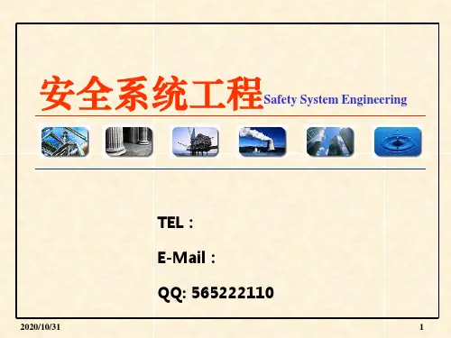 第1章安全系统工程概论PPT课件