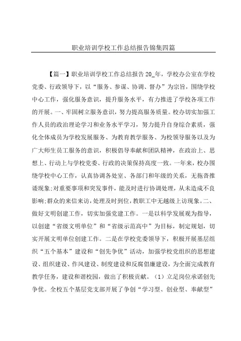 职业培训学校工作总结报告锦集四篇