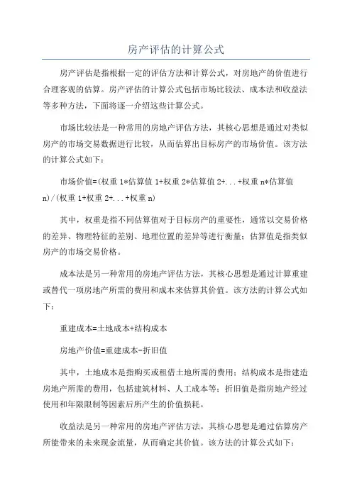 房产评估的计算公式