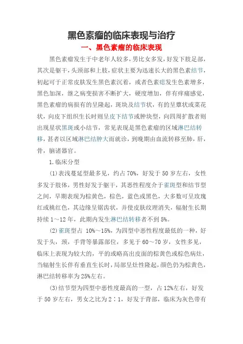 黑色素瘤的临床表现与治疗
