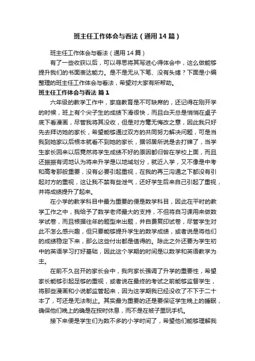 班主任工作体会与看法（通用14篇）