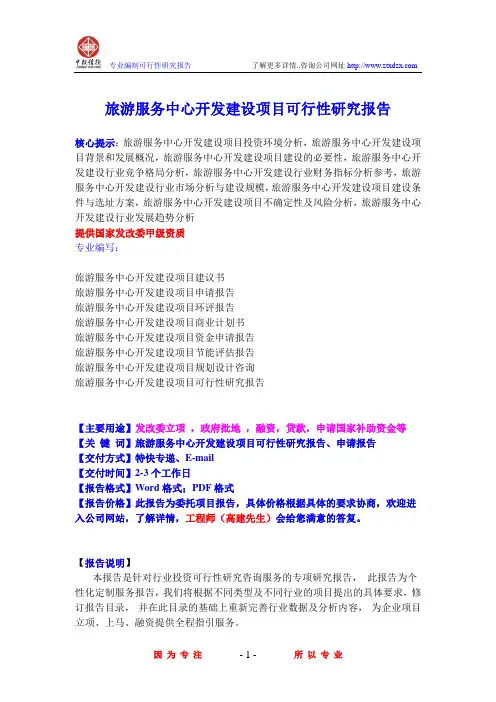 旅游服务中心开发建设项目可行性研究报告