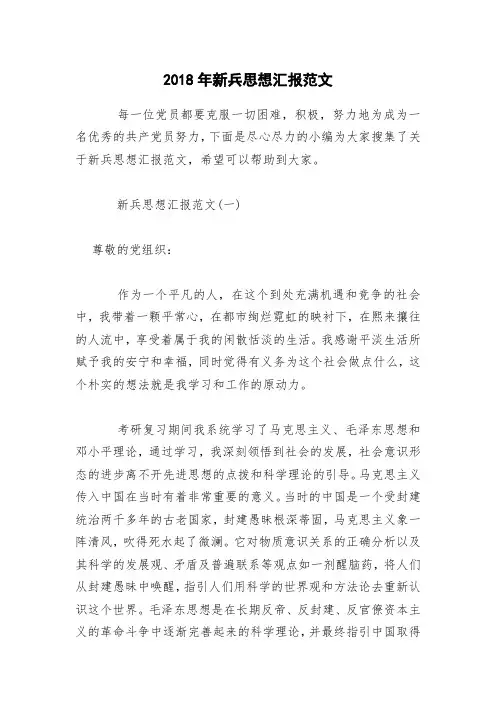 2018年新兵思想汇报范文