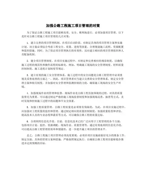 加强公路工程施工项目管理的对策
