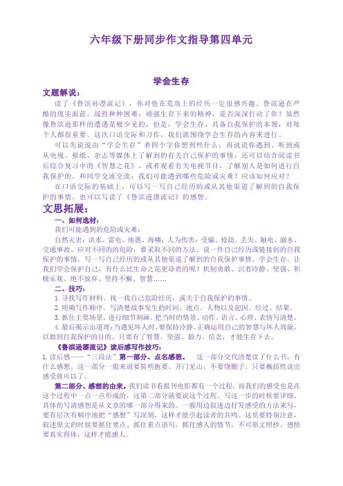 部编版六年级语文下册《第四单元学会生存》同步作文指导【精编】