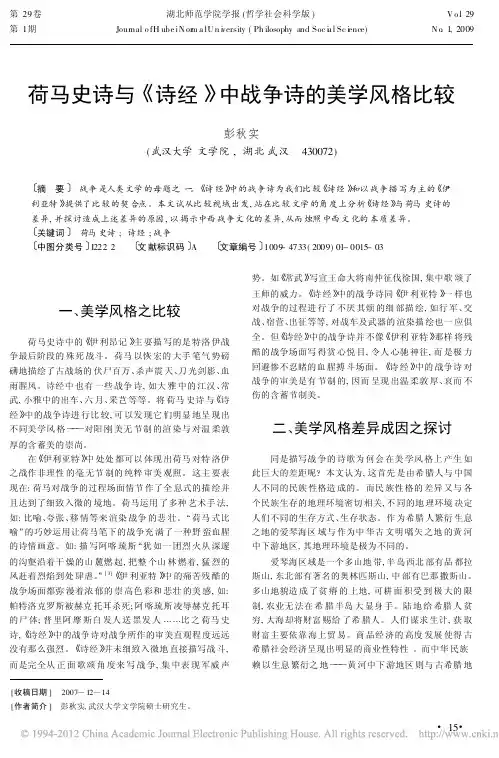 荷马史诗与_诗经_中战争诗的美学风格比较
