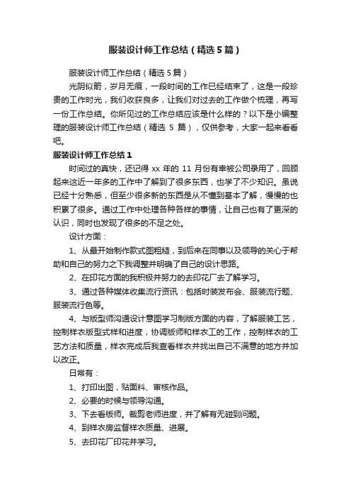 服装设计师工作总结（精选5篇）