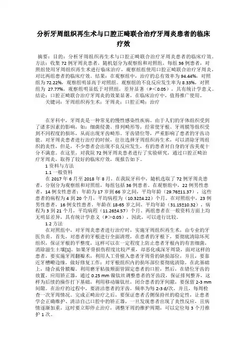 分析牙周组织再生术与口腔正畸联合治疗牙周炎患者的临床疗效