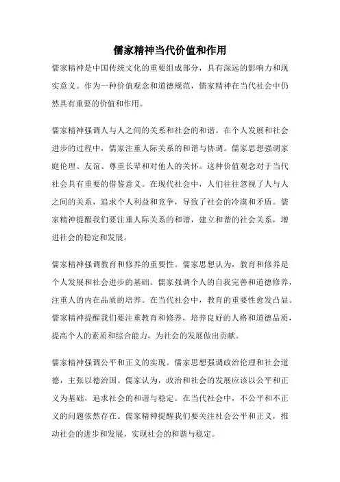 儒家精神当代价值和作用