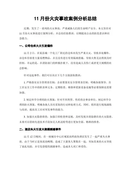 11月份火灾事故案例分析总结