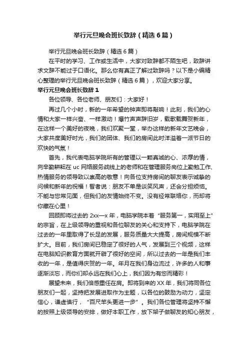 举行元旦晚会班长致辞（精选6篇）