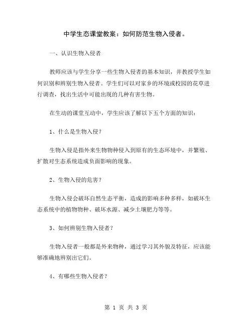中学生态课堂教案：如何防范生物入侵者