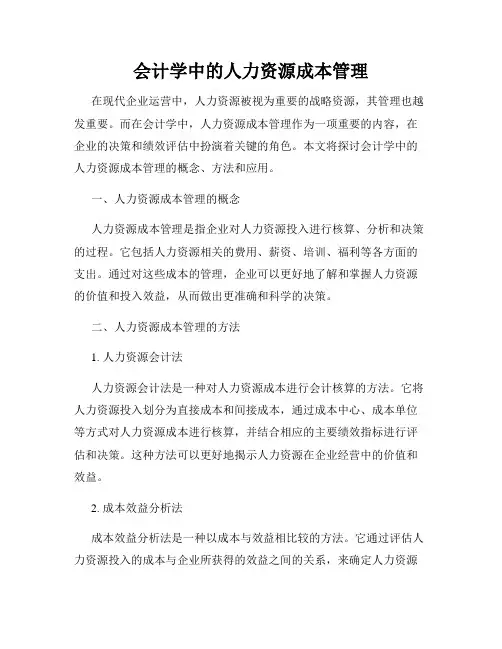 会计学中的人力资源成本管理