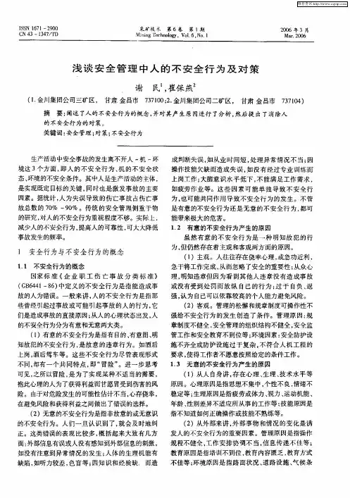 浅谈安全管理中人的不安全行为及对策