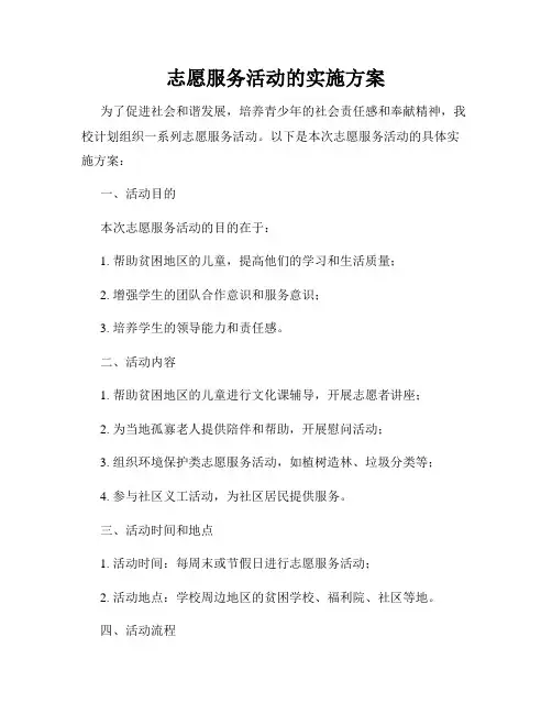 志愿服务活动的实施方案