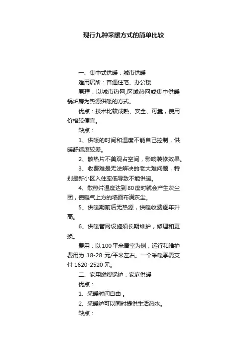 现行九种采暖方式的简单比较